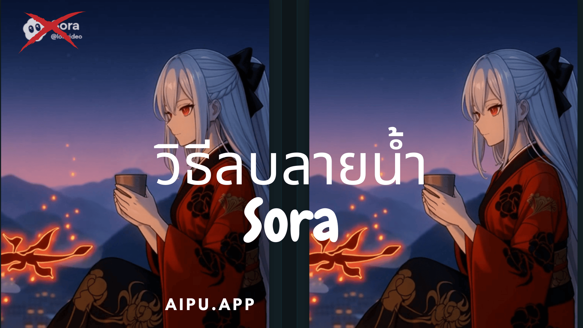 ลบลายน้ำวิดีโอเนียนๆ ด้วย AI Sora Remover ฟรี ที่ Aipu.app บนหน้าจอแล็ปท็อป